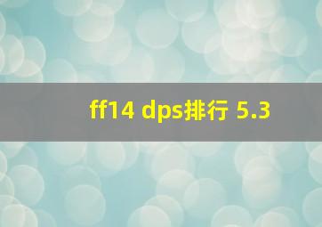 ff14 dps排行 5.3